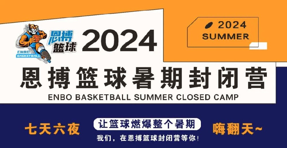 為不凡，突破極限 | 2024恩搏籃球暑期封閉營