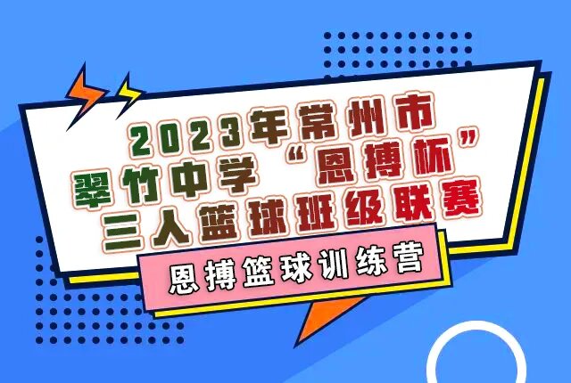 燃動校園，精彩籃球賽 | 2023年翠竹中學“恩搏杯”精彩回顧